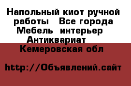 Напольный киот ручной работы - Все города Мебель, интерьер » Антиквариат   . Кемеровская обл.